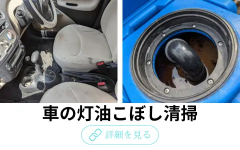 北海道旭川市の高品質特殊清掃サービスページトップに設置された車の灯油こぼし清掃ページへのリンク画像