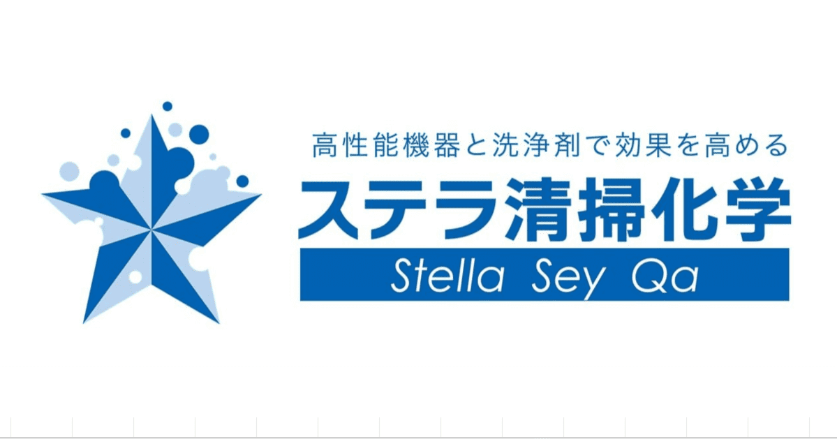 ステラ清掃化学のハウスクリーニング