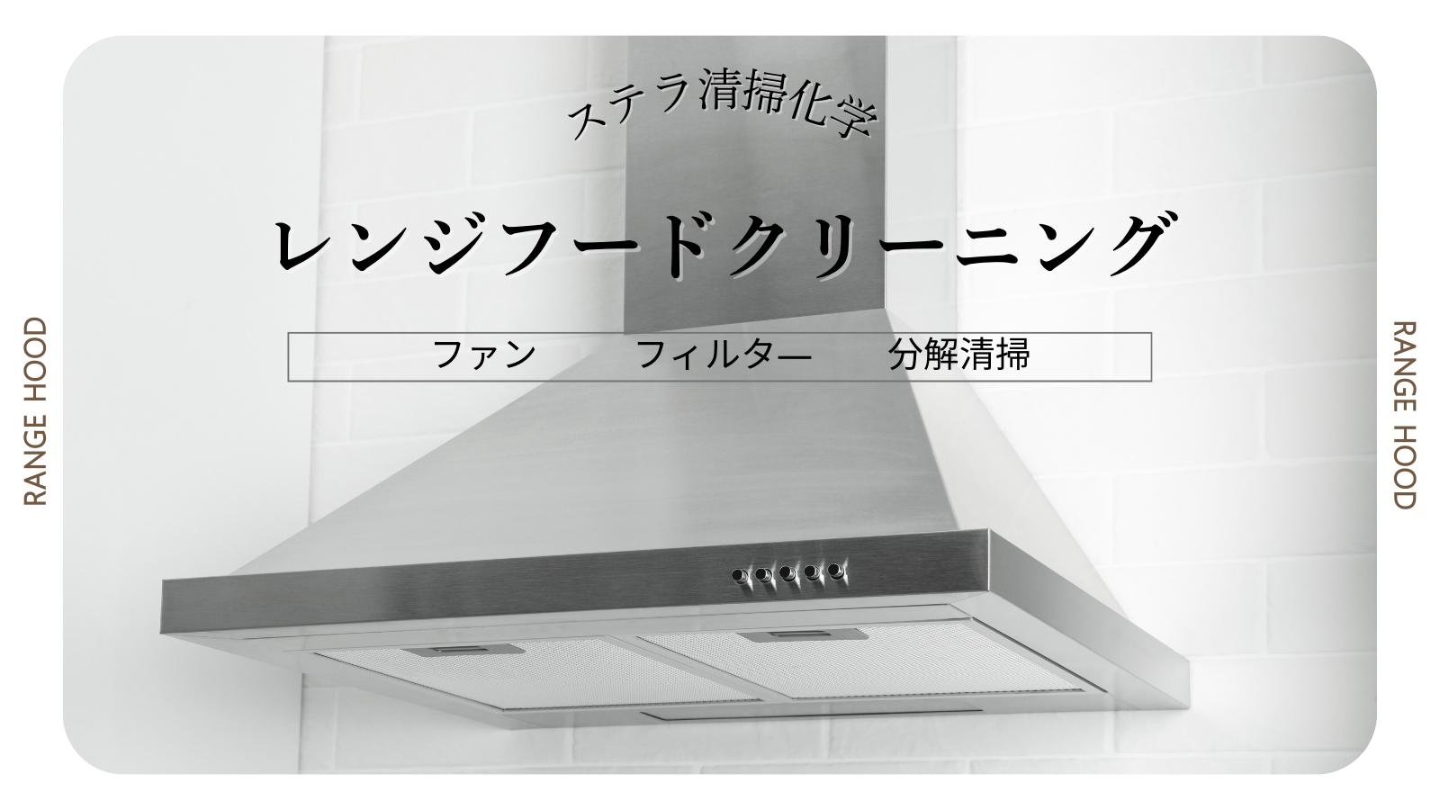 ステラ清掃化学のレンジフードクリーニングサービスサムネイル