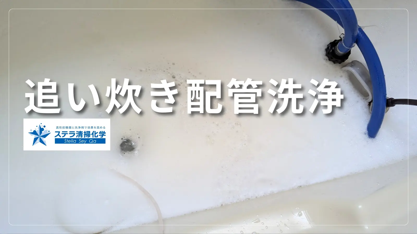 ステラ清掃化学のトップ｜追い炊き配管クリーニングサービスサムネイル