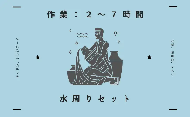 ステラ清掃化学のハウスクリーニングサービスページの水周りセットページへのリンク画像