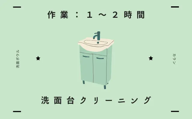 ステラ清掃化学のハウスクリーニングサービスページの洗面台クリーニングページへのリンク画像
