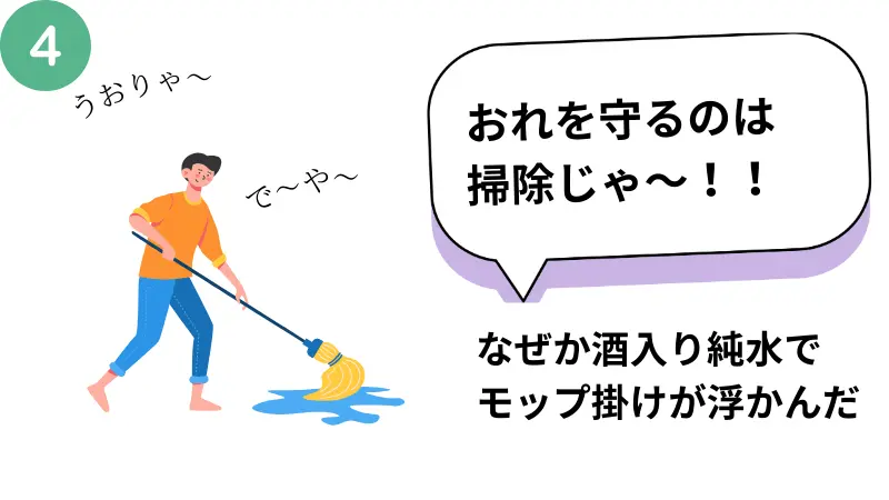 純水に酒を入れてモップをすることで部屋を浄化している画像