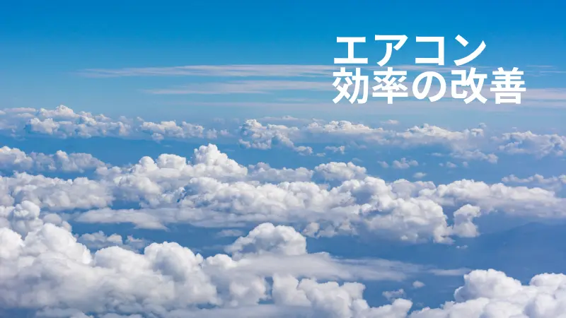 北海道の高品質エアコンクリーニングサービスページに設置されたエアコン効率改善の画像
