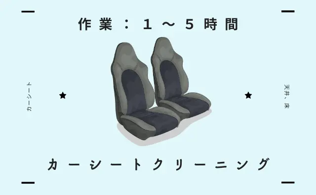 ステラ清掃化学の高品質カークリーニングページに設置されたカーシートクリーニングページへのリンク画像