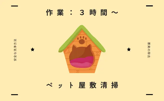ステラ清掃化学で家と車の特殊清掃ページに設置されたペット屋敷清掃ページへのリンク画像