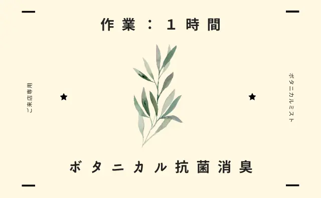 ステラ清掃化学の高品質カークリーニングページに設置されたボタニカル抗菌消臭ページへのリンク画像