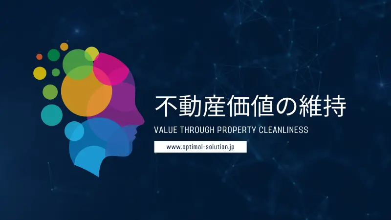 お得なプラン！北海道の中間マージンなし空室・在室清掃ページの不動産価値の維持画像