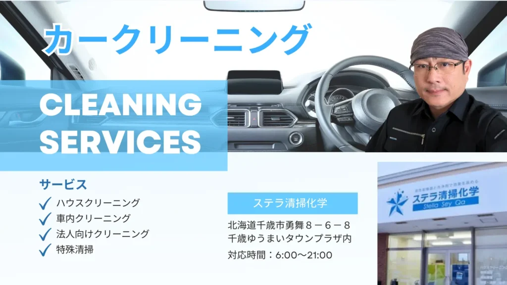 北海道空知郡南幌町の高品質カークリーニング・車内清掃サービスというステラ清掃化学のサムネイル