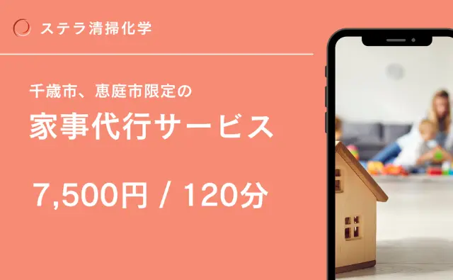 ステラ清掃化学のハウスクリーニングサービスページの家事代行サービスへのリンク画像