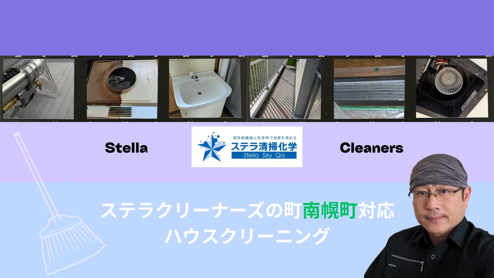 由仁町のハウスクリーニングはステラ清掃化学へのサムネイル