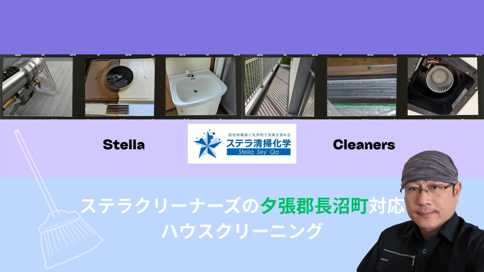 夕張郡長沼町のハウスクリーニング｜ステラ清掃化学がカビ・玄関汚れを徹底ケアのサムネイル