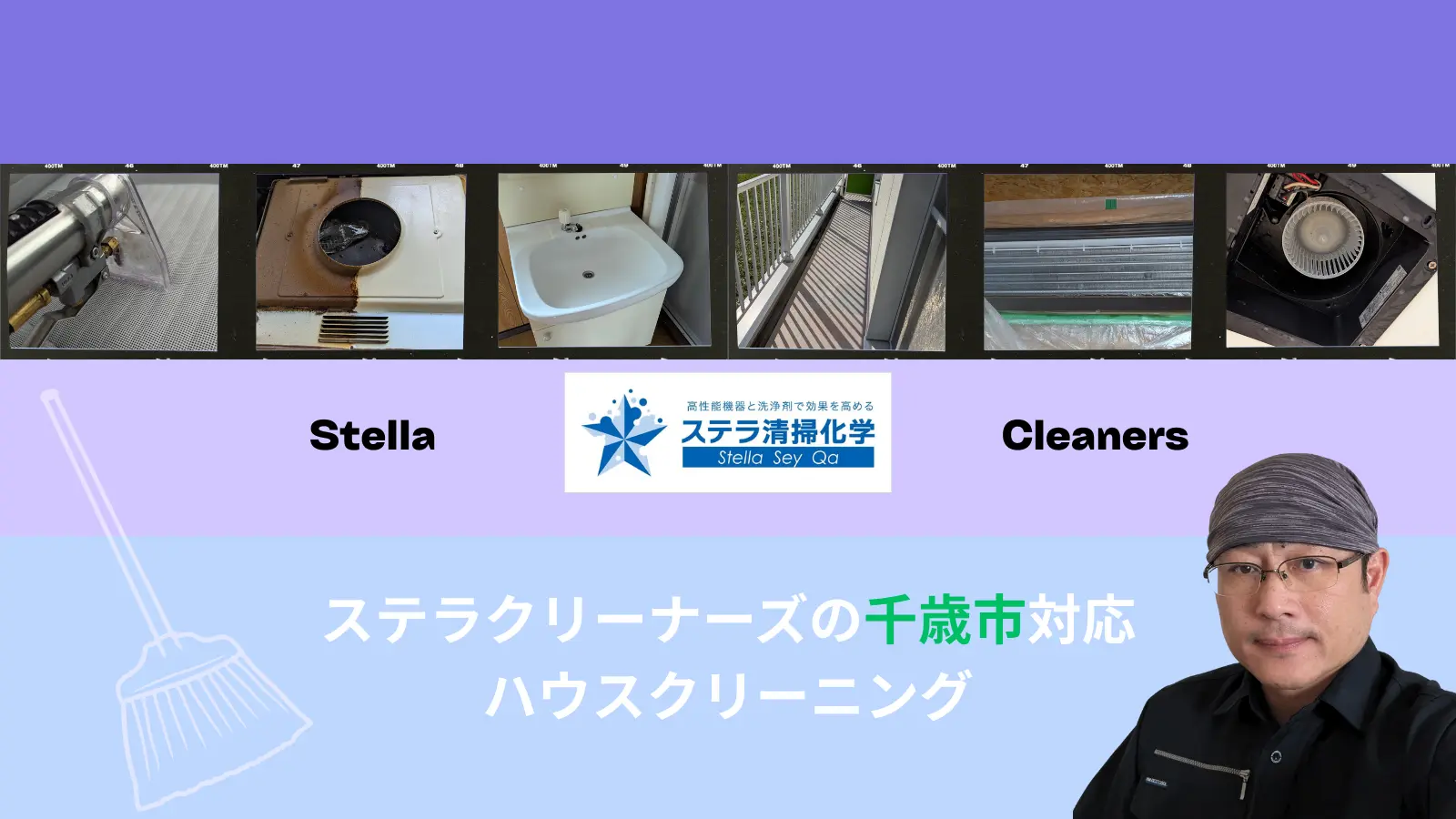 千歳市のハウスクリーニングならステラ清掃化学｜地域密着・安心料金のサムネイル