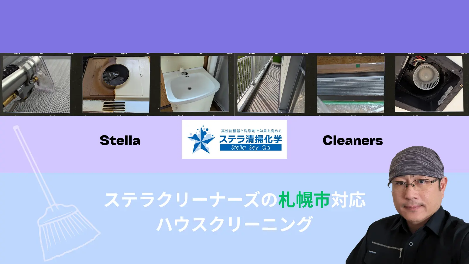 ステラ清掃化学の札幌市対応ハウスクリーニング｜安心料金＆丁寧対応のサムネイル