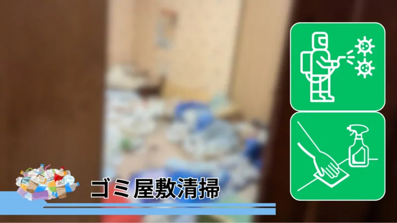 札幌市中央区の特殊清掃|ステラ清掃化学【消臭・除菌・原状回復】ページ内のゴミ屋敷清掃の紹介画像