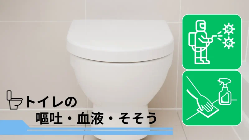 札幌市中央区の特殊清掃|ステラ清掃化学【消臭・除菌・原状回復】ページ内のトイレの嘔吐・血液・そそうの紹介画像