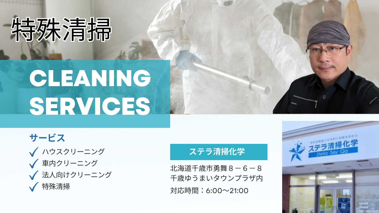 北海道栗山町の特殊清掃｜ステラ清掃化学【消臭・除菌・原状回復】のサムネイル