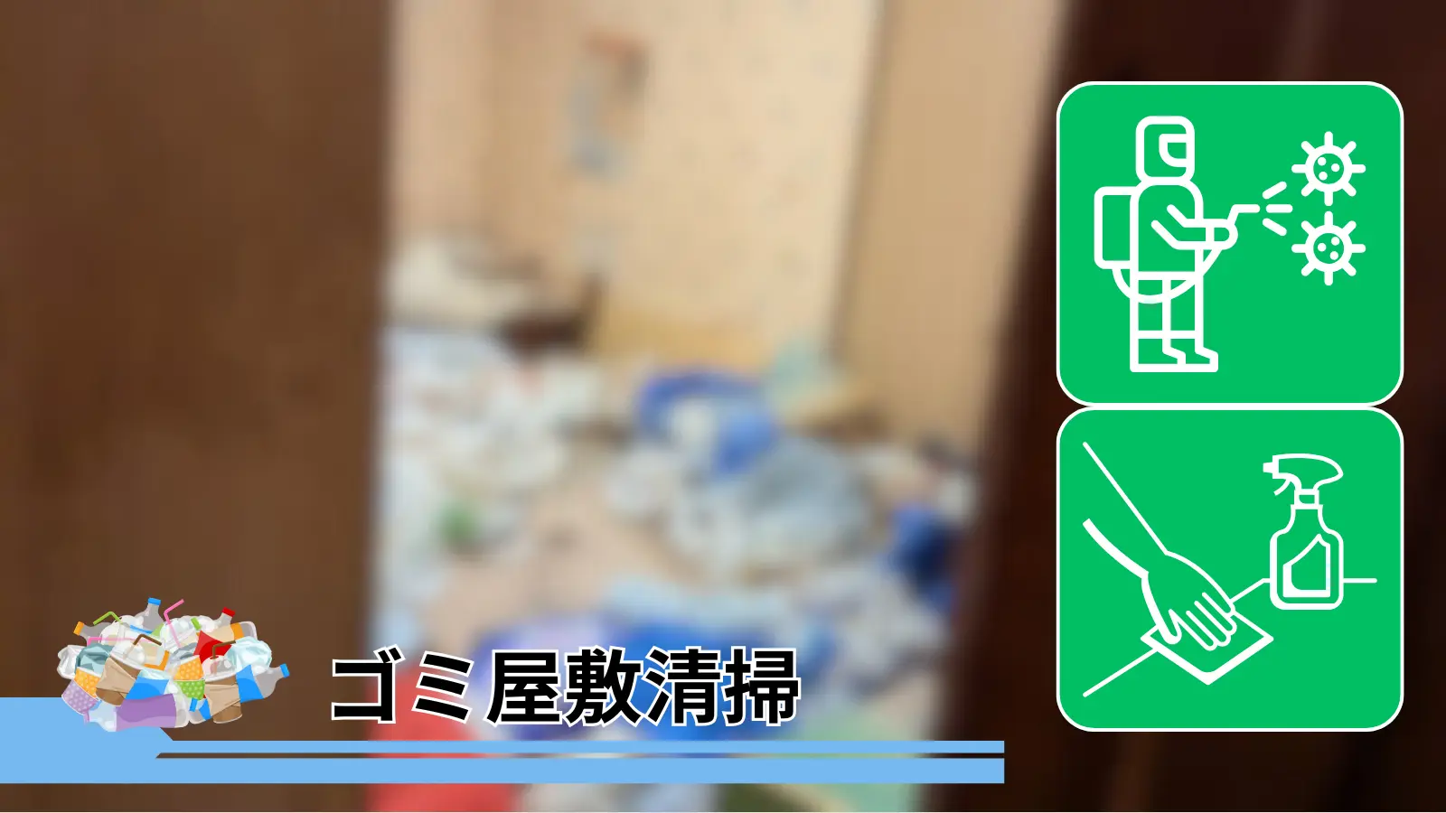 北広島市のゴミ屋敷清掃サムネイル