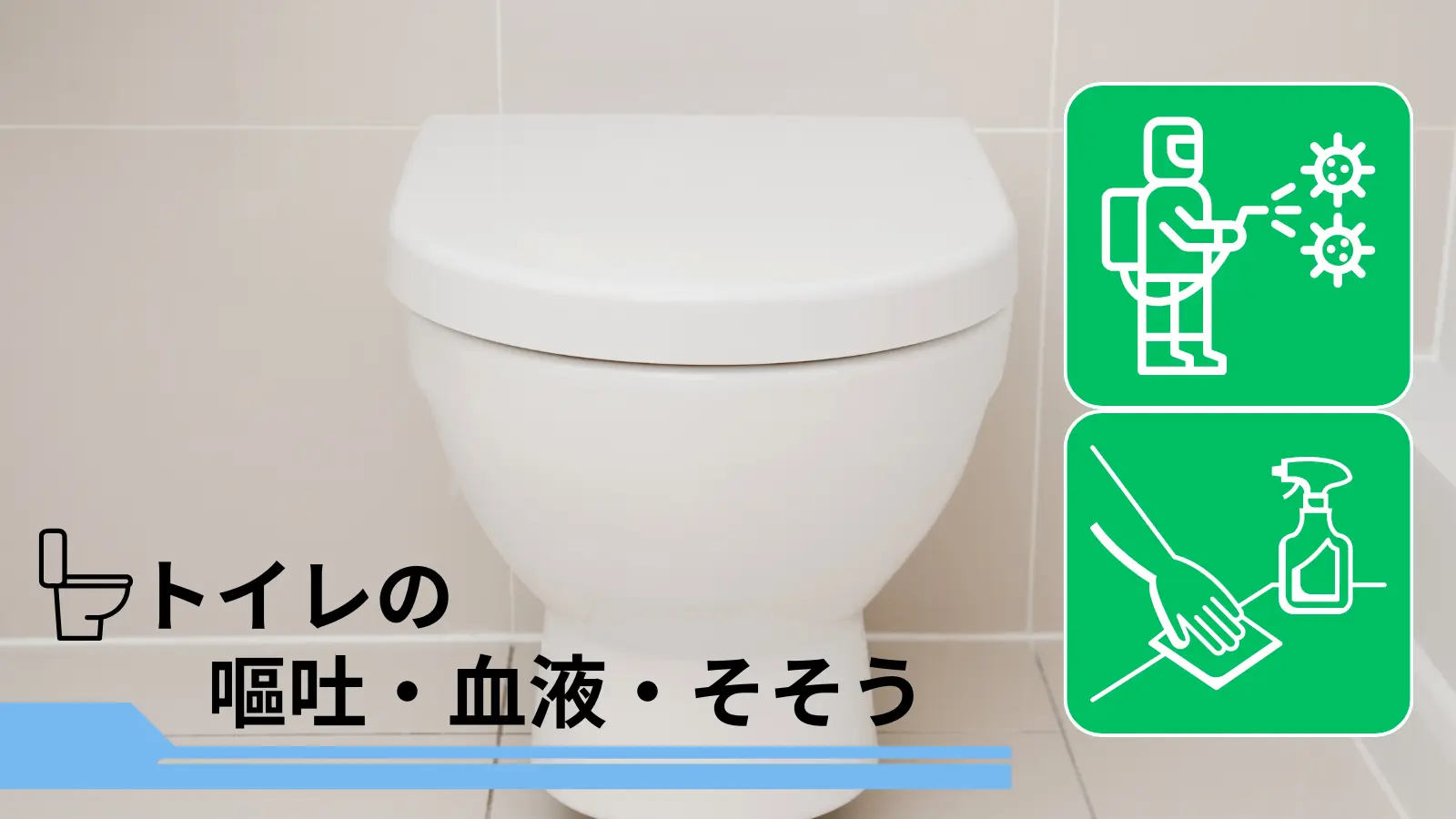 ステラ清掃化学｜便所特化型・嘔吐・血液・孤独死対応の特殊清掃サービスページのサムネイル