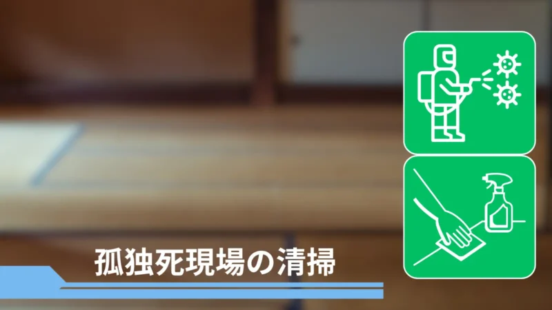 札幌市中央区の特殊清掃|ステラ清掃化学【消臭・除菌・原状回復】ページ内の孤独死現場清掃の紹介画像