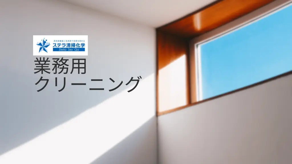 安平町の業務用クリーニング｜オフィス・店舗・施設対応｜ステラ清掃化学のサムネイル