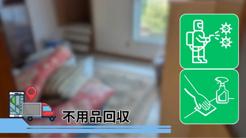 札幌市中央区の特殊清掃|ステラ清掃化学【消臭・除菌・原状回復】ページ内の不用品回収の紹介画像