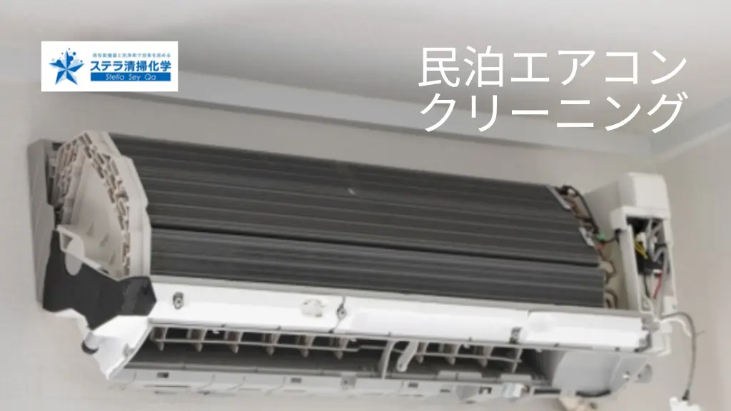 民泊用エアコンクリーニング｜宿泊施設の清潔感を守る｜ステラ清掃化学のサムネイル