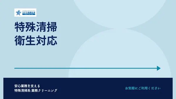 業務用クリーニング｜民泊・店舗・施設・車両・特殊清掃対応｜ステラ清掃化学ページの特殊清掃・衛生対応の画像