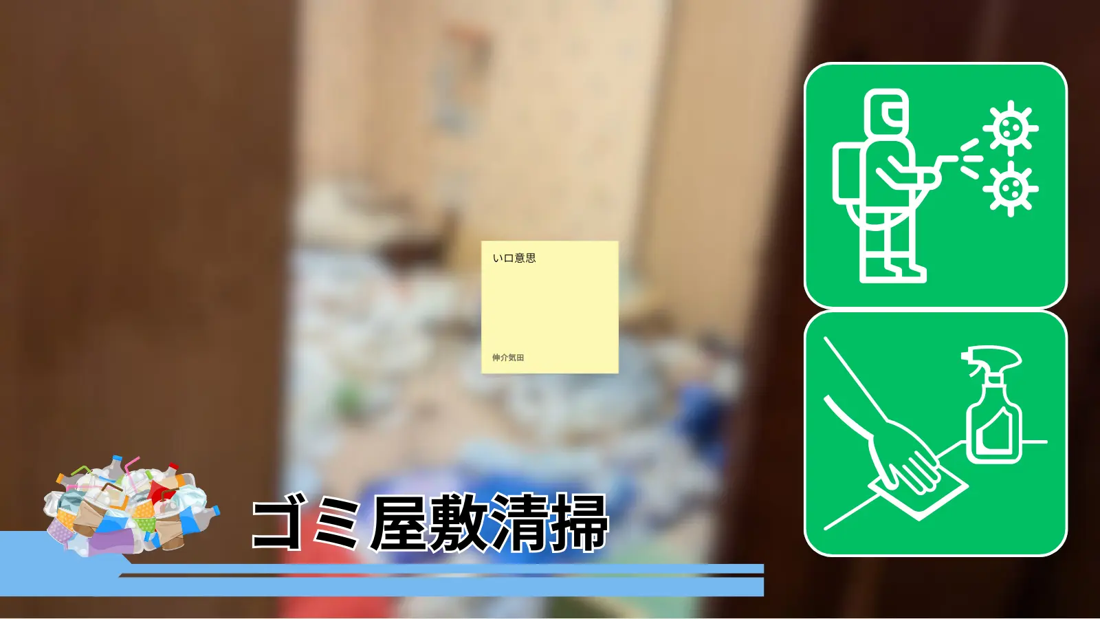 苫小牧市のゴミ屋敷清掃サムネイル