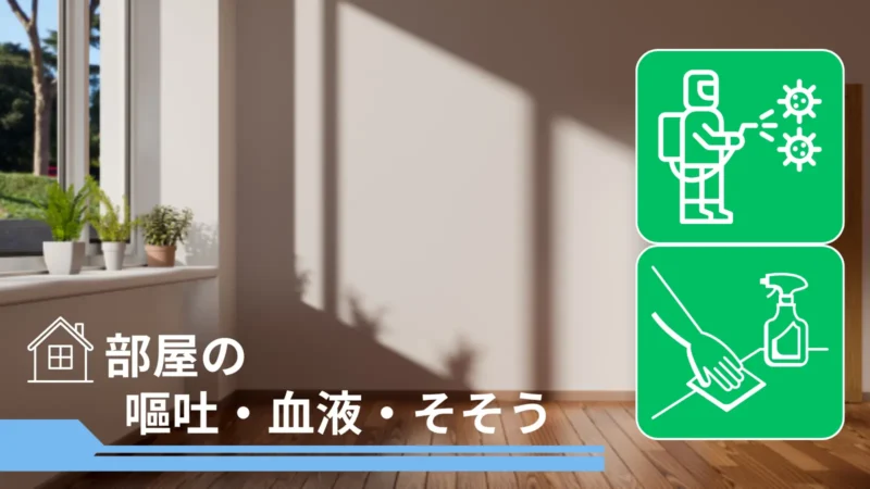 札幌市中央区の特殊清掃|ステラ清掃化学【消臭・除菌・原状回復】ページ内の部屋の嘔吐・血液・そそうの紹介画像