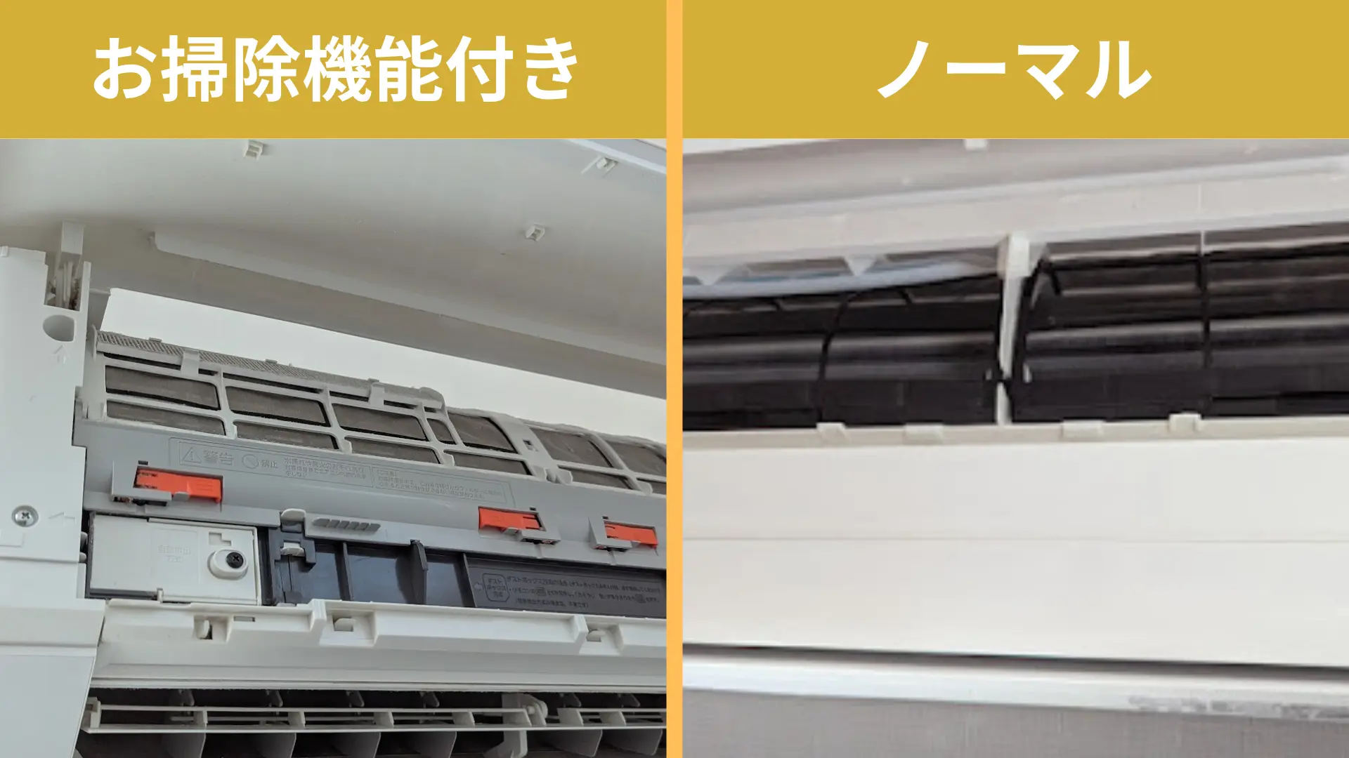 千歳市のエアコンクリーニング｜分解洗浄で空気と暮らしを整える｜ステラ清掃化学のお掃除機能付きとノーマルを見わける画像