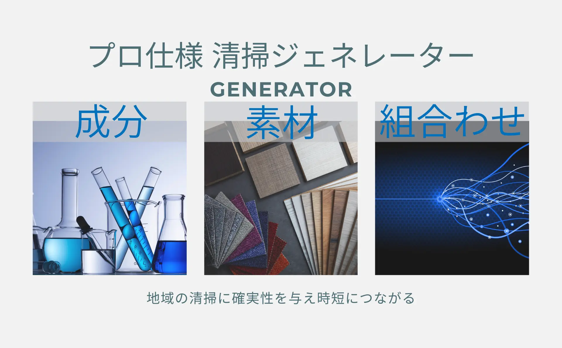 旭川市の清掃現場に最適なジェネレーター｜ステラ清掃化学公式のトップ画像