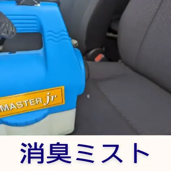 車内の灯油臭・染みを軽減｜専門清掃のステラ清掃化学の消臭ミスト画像