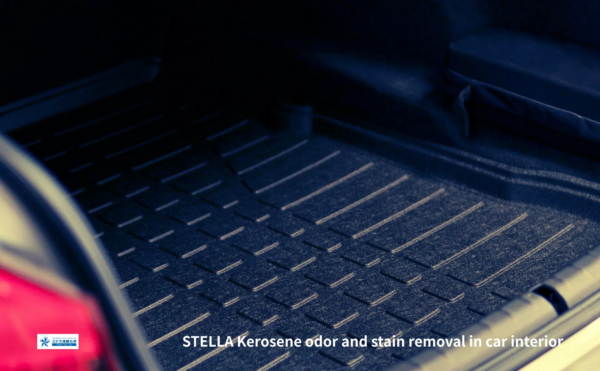車内の灯油臭・染みを軽減｜専門清掃のステラ清掃化学のトップ画像