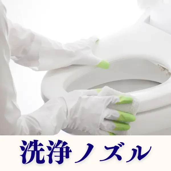 厚真町の嘔吐・血液・そそう対応のトイレ特殊清掃サービス|ステラ清掃化学の洗浄ノズル画像