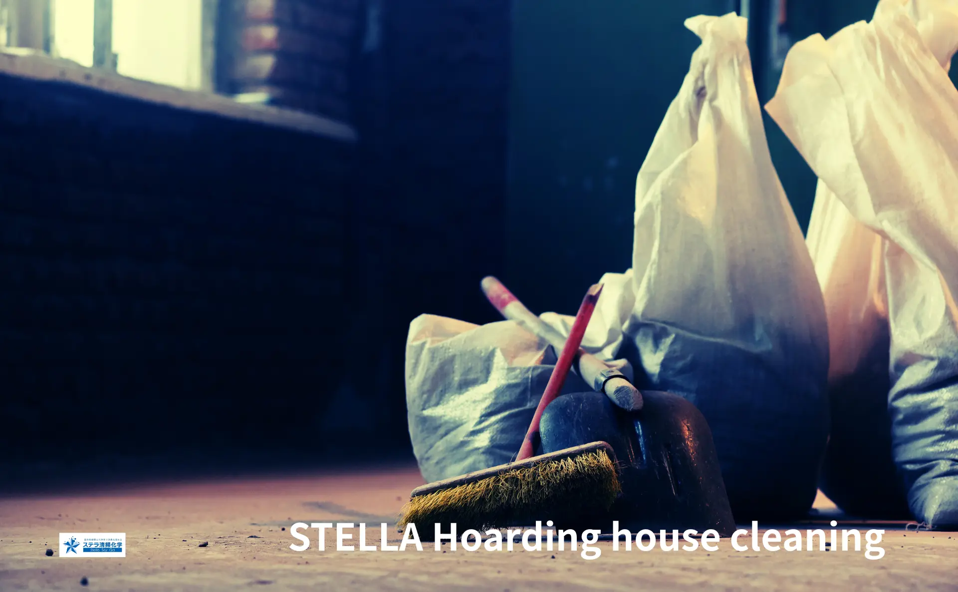 恵庭市のゴミ屋敷清掃｜花のまちの暮らしを秘密厳守で快適再生のステラ清掃化学のトップ画像
