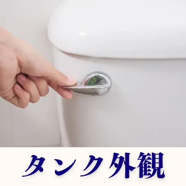 札幌市北区の嘔吐・血液・そそう対応のトイレ特殊清掃サービス|ステラ清掃化学のタンク外観画像