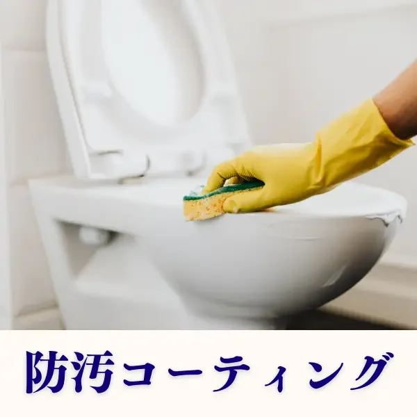 札幌市北区の嘔吐・血液・そそう対応のトイレ特殊清掃サービス|ステラ清掃化学の防汚コーティン画像