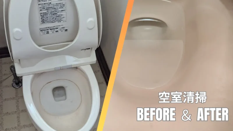 札幌市豊平区の空室清掃で室内も水周りもキレイに｜ステラ清掃化学のトイレ清掃画像