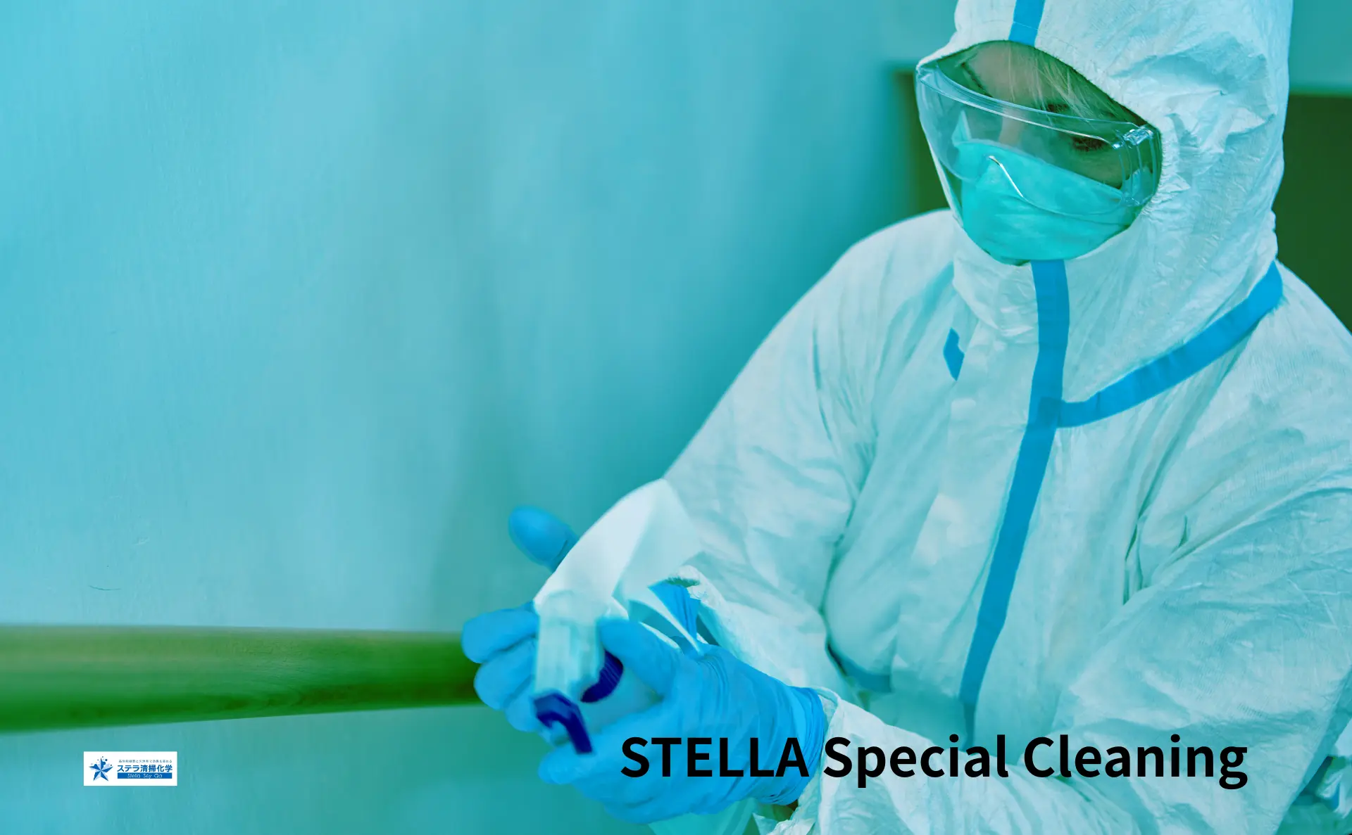 北海道長沼町の特殊清掃｜ステラ清掃化学【消臭・除菌・原状回復】のトップ画像