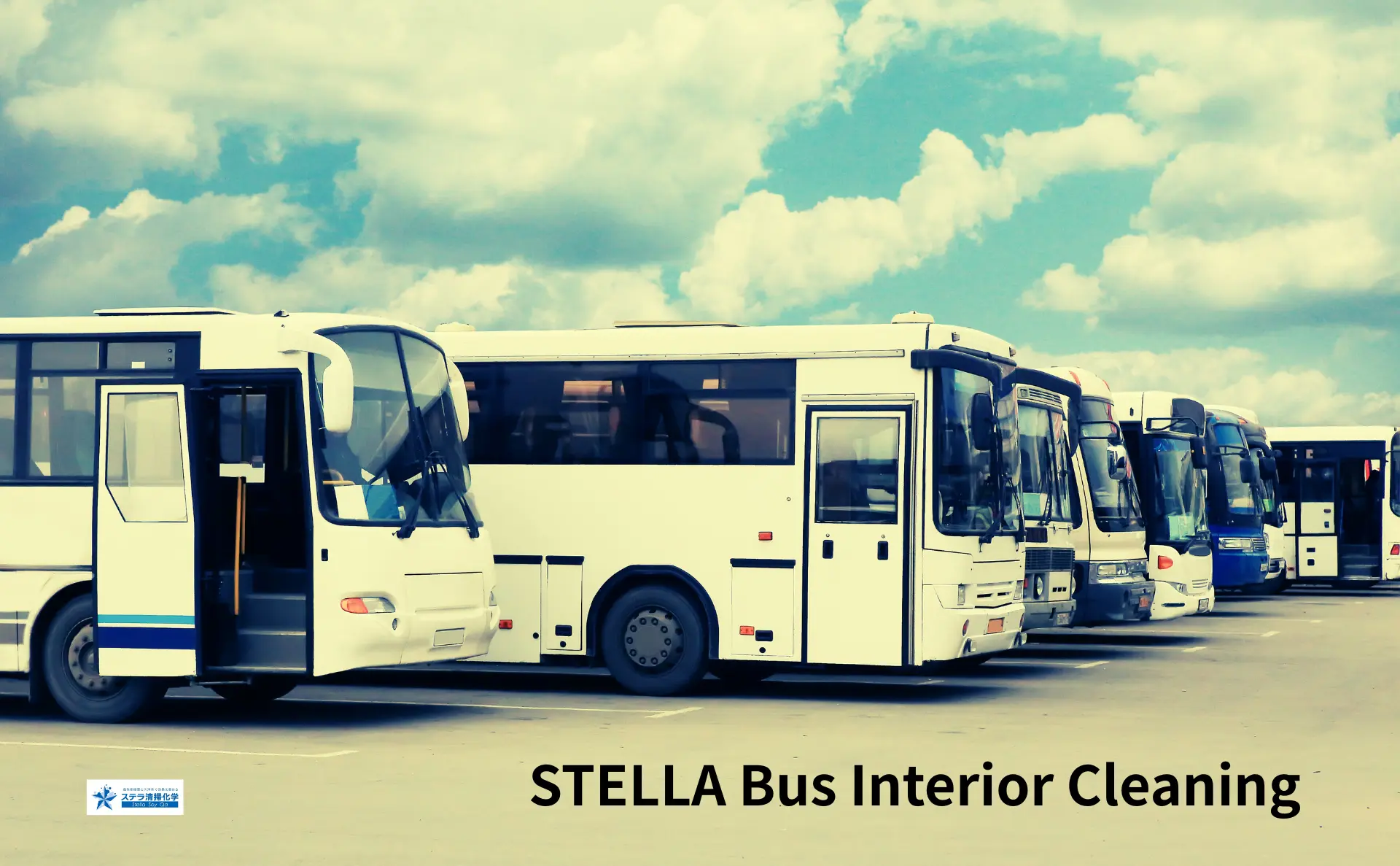 観光バス車内清掃サービス｜ステラ清掃化学のトップ画像