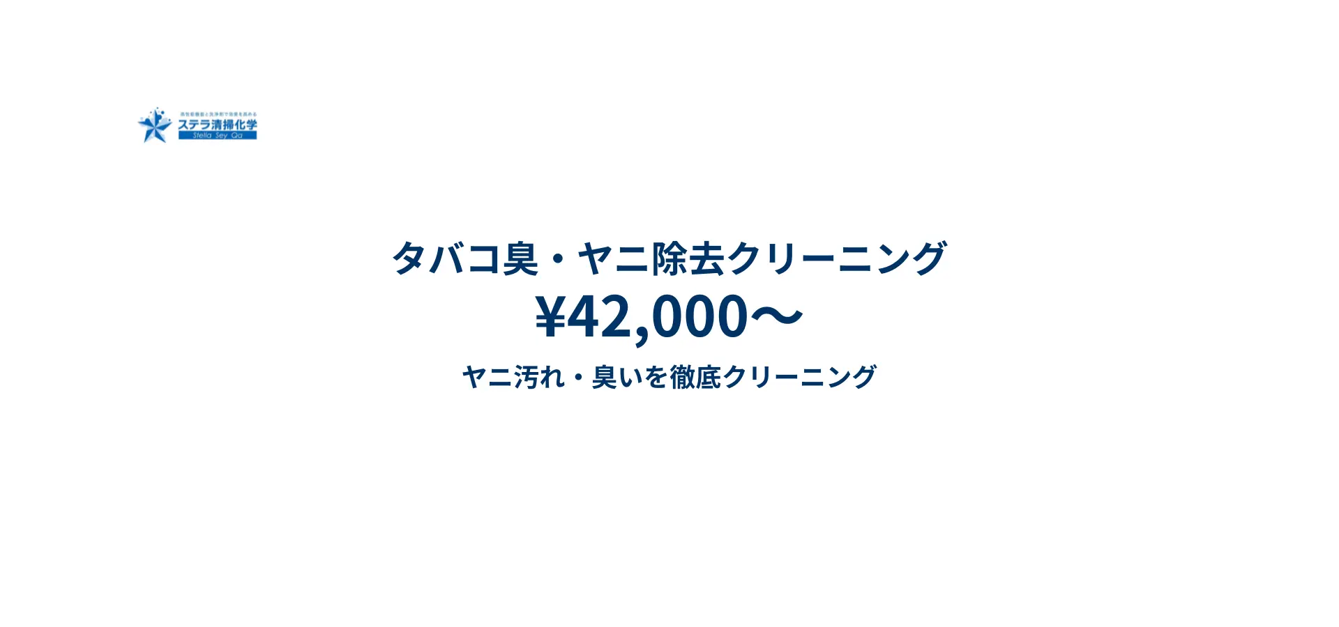 車内タバコクリーニング|ホルムアルデヒド対策・徹底洗浄はステラ清掃化学のトップ画像