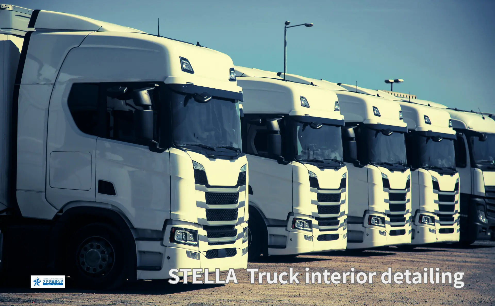 江別市の中古トラック車内クリーニング｜ステラ清掃化学ページのトップ画像