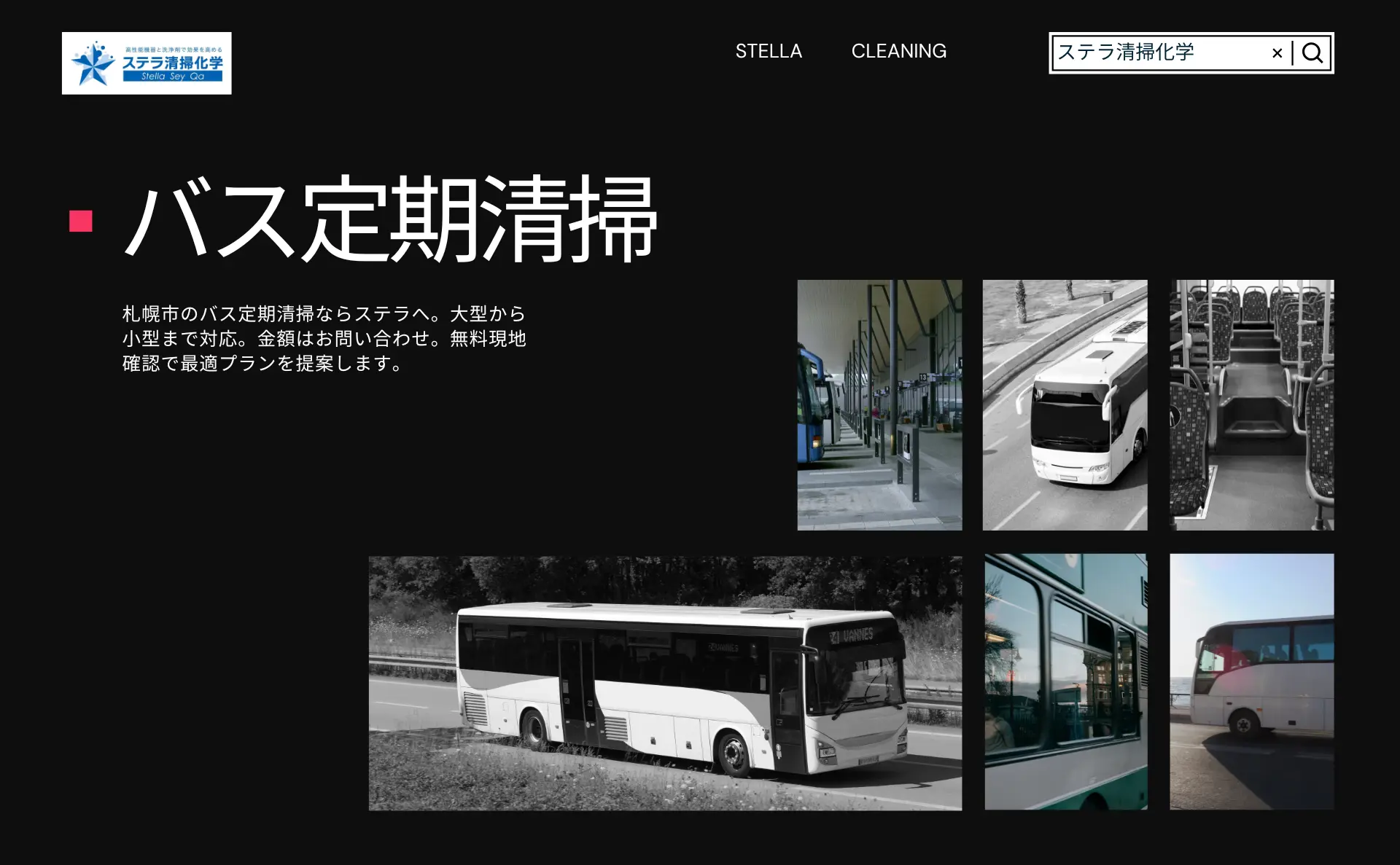 札幌市でバス定期清掃｜ステラ清掃化学の安心 車内メンテナンスのトップ画像