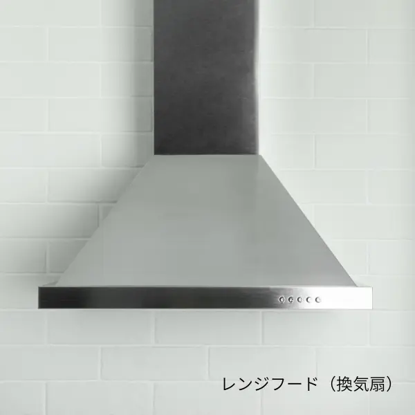 レンジフードのクリーニング対象箇所