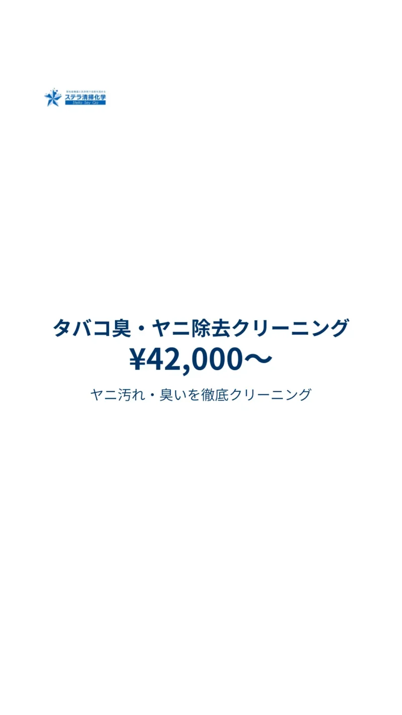 北広島市の車内タバコクリーニング｜ヤニ臭・黄ばみ除去はステラ清掃化学のモバイルトップ画像