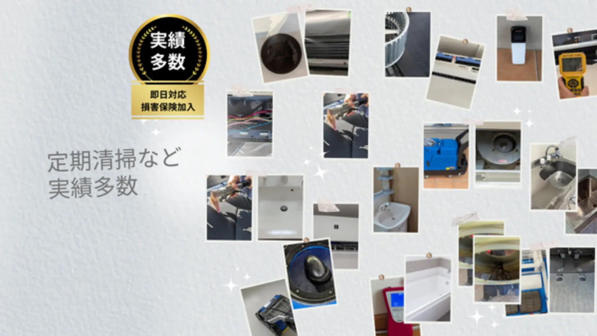 定期清掃など実績多数