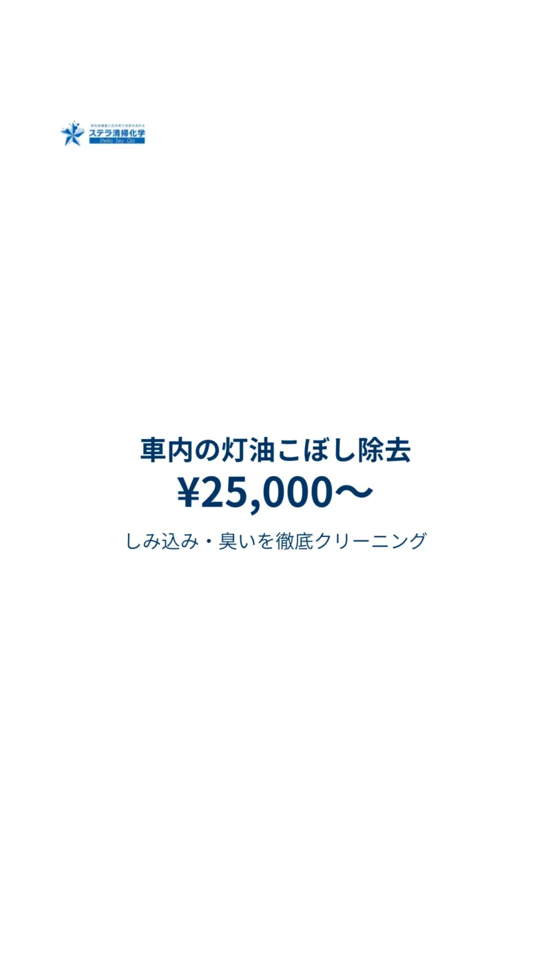 車内の灯油臭・染みを軽減｜専門清掃のステラ清掃化学のモバイルトップ画像
