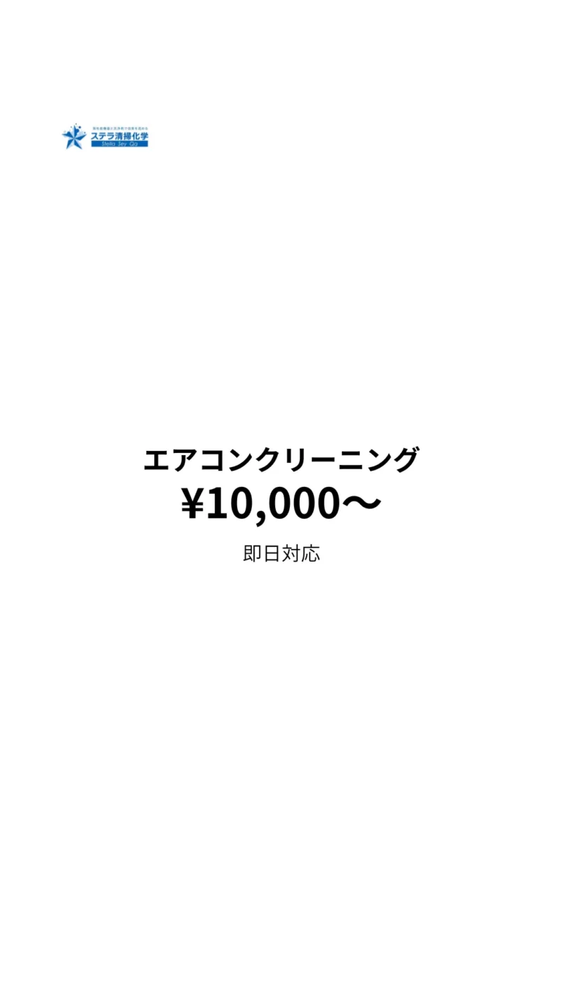 苫小牧市のエアコンクリーニング｜即日対応・料金10000円～｜ステラ清掃化学｜モバイル用画像