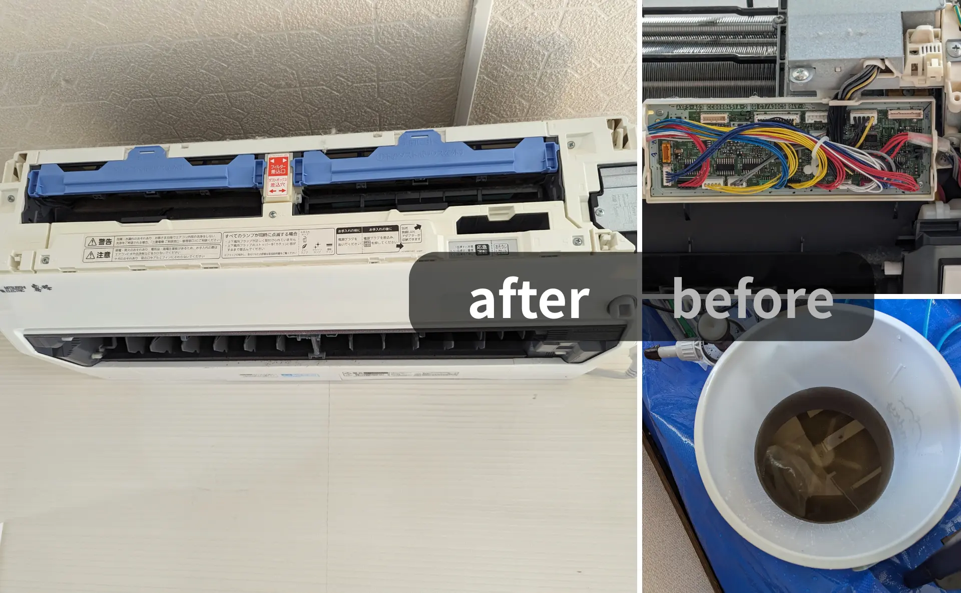 苫小牧市のエアコンクリーニング｜家庭向け｜before＆after画像｜右下：洗浄水の汚れ（before）｜右上：その他のパーツの汚れ（before）｜左画像：清掃でキレイになったエアコン｜ステラ清掃化学